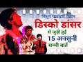 Disco Dancer 1982 Movie Unknown Facts | Mithun Chakraborty | Rajesh Khanna | Kim | Babbar Subhash