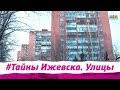 Тайны Ижевска. Улицы