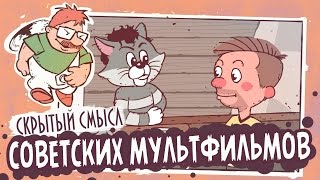 СКРЫТЫЙ СМЫСЛ СОВЕТСКИХ МУЛЬТФИЛЬМОВ