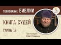 Книга Судей. Глава 12. Протоиерей Олег Стеняев. Ветхий Завет