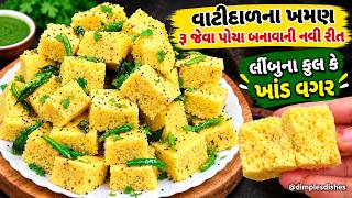 સુરતી ખમણ / વાટી દાળ ખમણ જો આ ટ્રીક થી બનાવશો તો વધારે સોફ્ટ બનશે Vati Dal/surti Khaman dhokla Recip screenshot 1