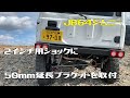 jb64ジムニーの2インチ用ショックに50mm延長ブラケットを付けてみた