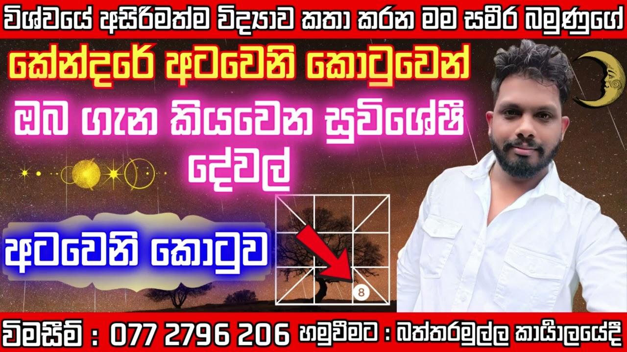 කේන්දරේ අටවෙනි කොටුවෙන් ඔබ ගැන කියවෙන විශ්මිත කාරණා - #8 කොටුව