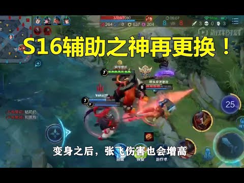 王者荣耀：S16辅助之神再更换！能打能抗还带控