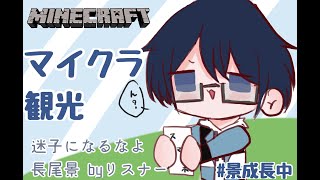 【マイクラ】絶対に迷子にならないにじ鯖観光【長尾景/にじさんじ】