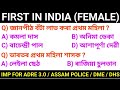 First in India Female || Assam gk for competitive exams || Assam gk assamese || Assam police GK ||