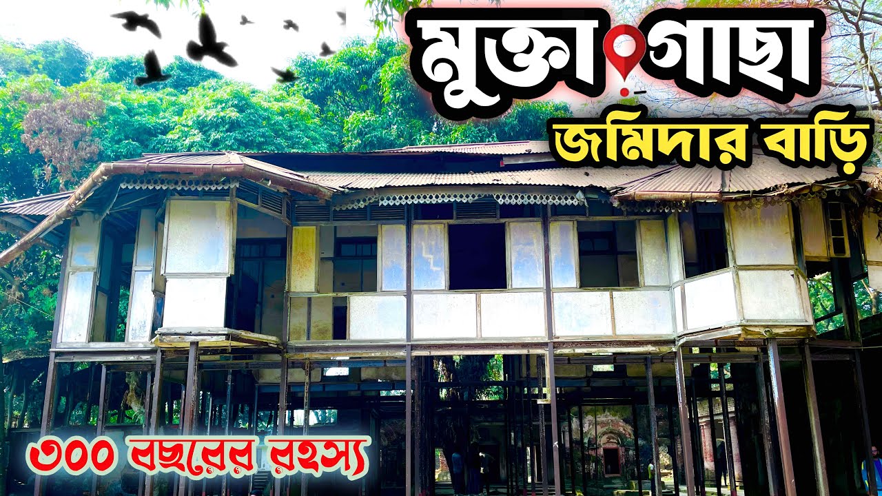 ৩০০ বছরের ইতিহাস | ময়মনসিংহের মুক্তাগাছা জমিদার বাড়ির অজানা গল্প | Muktagacha Zamindar Bari