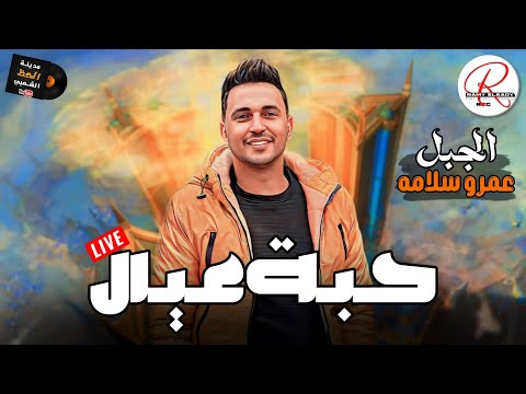 جديد الجبل عمرو سلامة 2024 حبة عيال شعبي حظ جديد