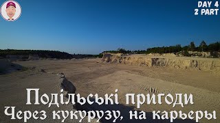 Закупнянский карьер! Подільські пригоди. День 4-ый, 2 часть.