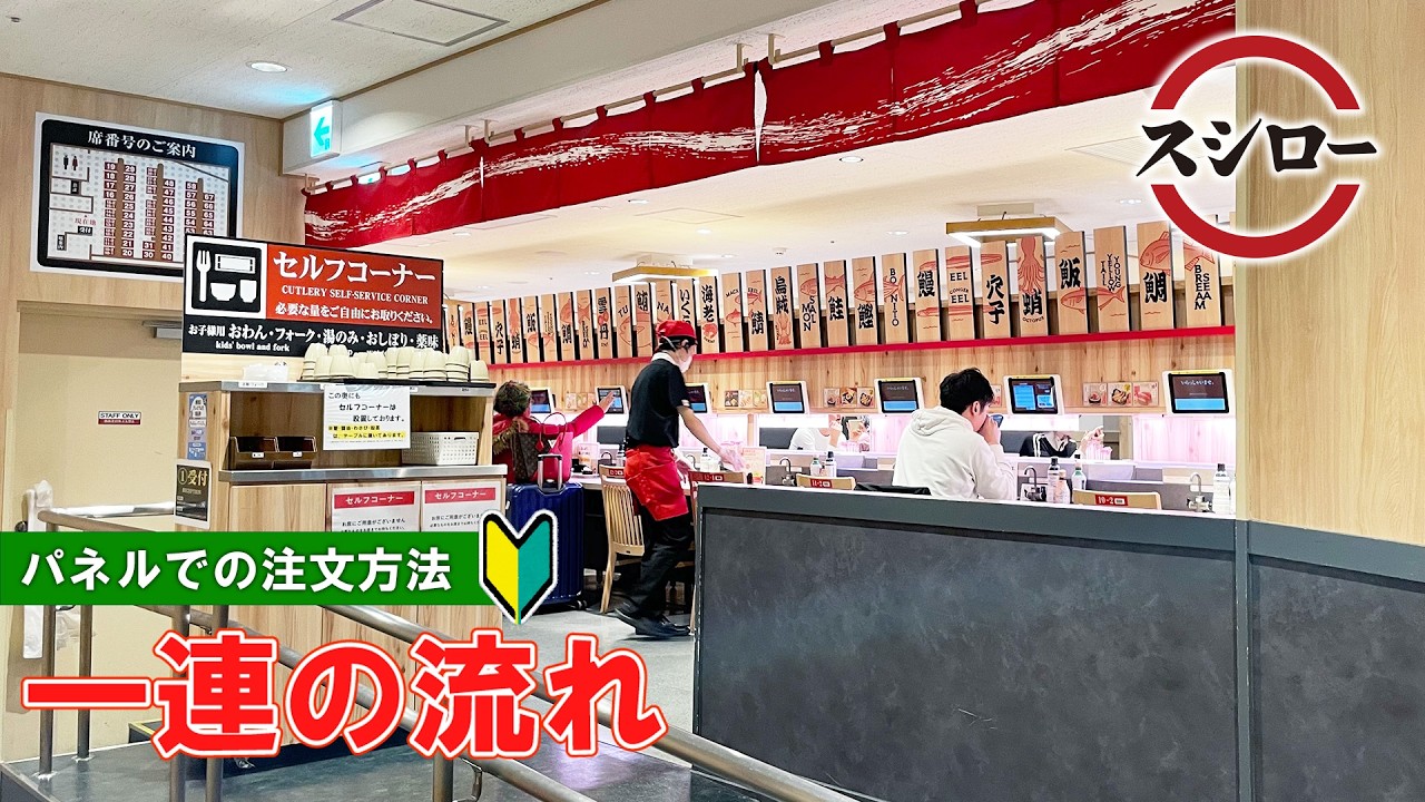 【日本の寿司屋】タブレットを使用したスシローでの注文方法　一連の流れ