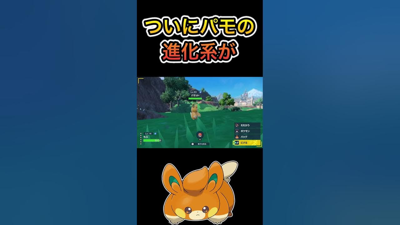 ポケモンsv パルスワンの二の前にならなくて良かったです ポケットモンスター スカーレット Shorts ていきよ パモ パモット Youtube