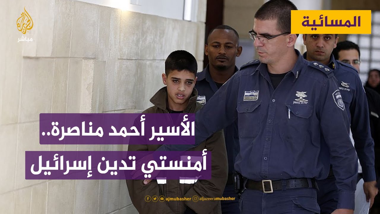 أمنستي تدين إسرائيل لتجديدها الحبس الانفرادي للشاب الفلسطيني أحمد مناصرة