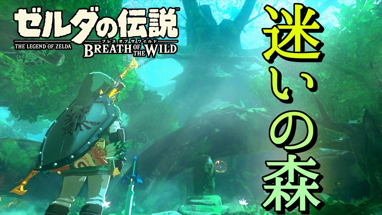 55 ハイラル大森林と退魔の剣 ゼルダの伝説ブレスオブザワイルドを優しく実況プレイ Youtube