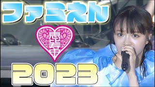 【エビ中】 中山莉子『ファミえん2023』 ソロパート集　私立恵比寿中学