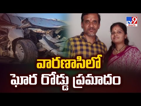 వారణాసిలో ఘోర రోడ్డు ప్రమాదం - TV9
