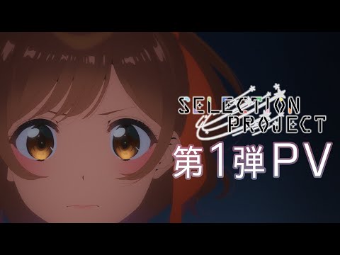 TVアニメ「SELECTION PROJECT」第1弾PV