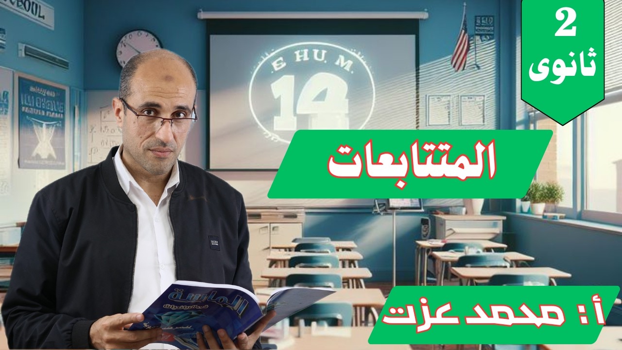 شرح درس المتتابعات-جبر- الصف الثانى الثانوى أ/محمد عزت
