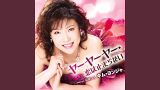 ヤーヤーヤー・恋は止まらない （オリジナル・カラオケ）