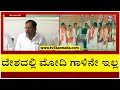 ದೇಶದಲ್ಲಿ ಮೋದಿ ಅನ್ನೋ ಗಾಳಿನೇ ಇಲ್ಲ..! | Parameshwar | Narendra Modi | Tv5 Kannada