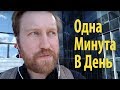 Одна Минута в День