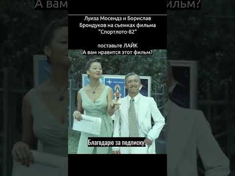 Актёры фильма 'Спортлото' #кино #советскиеактеры #ссср #история #фильм #советскоекино #ретро #память