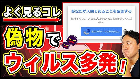 「ロボットではありません」の詐欺に注意！ウィルス感染するマルウェアの手口を公開。reCAPTCHAそっくり【音速パソコン教室】