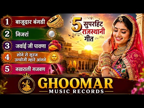 5 सुपरहिट राजस्थानी लोकगीत | बाजूदार बंगडी | निजरां  | जवांई जी पावणा | नखराली गजबण 2026