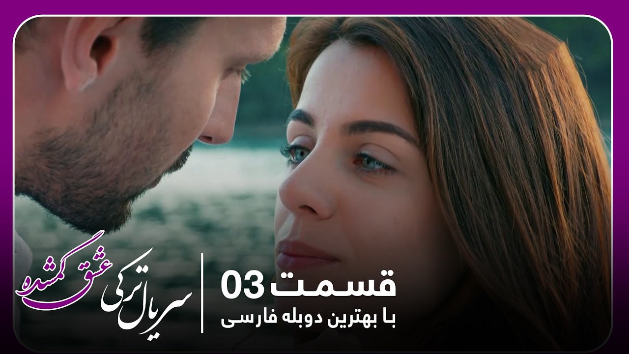 سریال جدید ترکی عشق گمشده با بهترین دوبلۀ فارسی - قسمت ۳