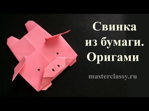 Оригами поросенок из бумаги для детей