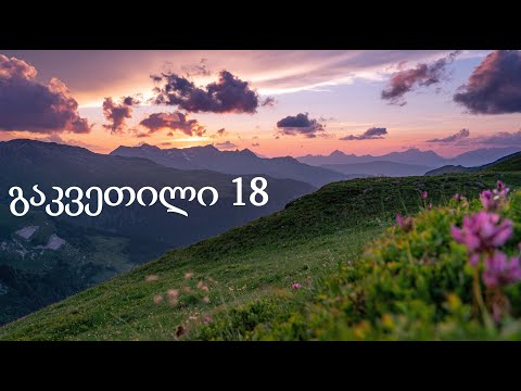 გაკვეთილი 18 - როგორ ვთქვათ, რომელი საათია