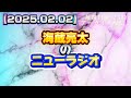 【2025.02.02】海蔵亮太のニューラジオ!!