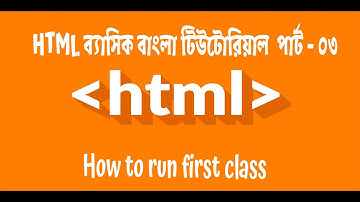 HTML Basic Bangla Tutorial (part-3)