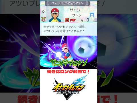 【ポケモンxイナイレ！？】サトシ 必殺技集（脅威の侵略者編）