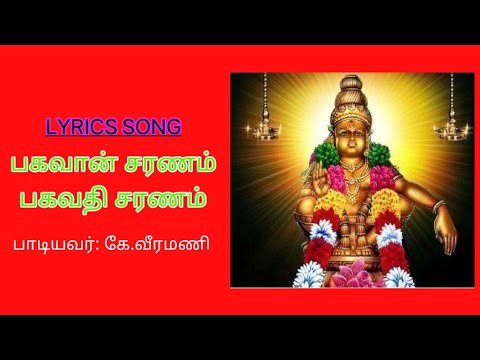 Bhagavan Saranam Bhagavathy Saranam lyrics  Bakavan Saranam Bakavathi Saranam lyrics song 