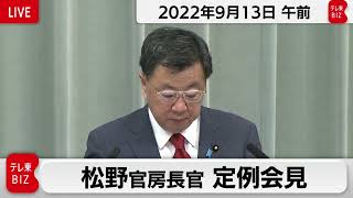 松野官房長官 定例会見【2022年9月13日午前】