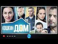 КОШКИН ДОМ! Все Серии. ПРЕМЬЕРА 2020! СЕРИАЛ 2020 ГОДА НОВИНКА. МЕЛОДРАМА. ДЕТЕКТИВ.