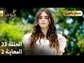 Kuma ك وما مسلسل تركي الحلقة 23 ترويج 02 Arabic Dubbed 