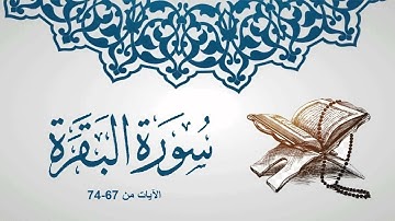 سورة البقرة -رواية حفص- ماهر المعيقلي -الآيات من 67 إلى 74