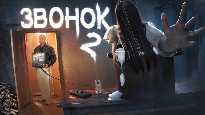 Звонок 2 - ТРЕШ ОБЗОР на фильм