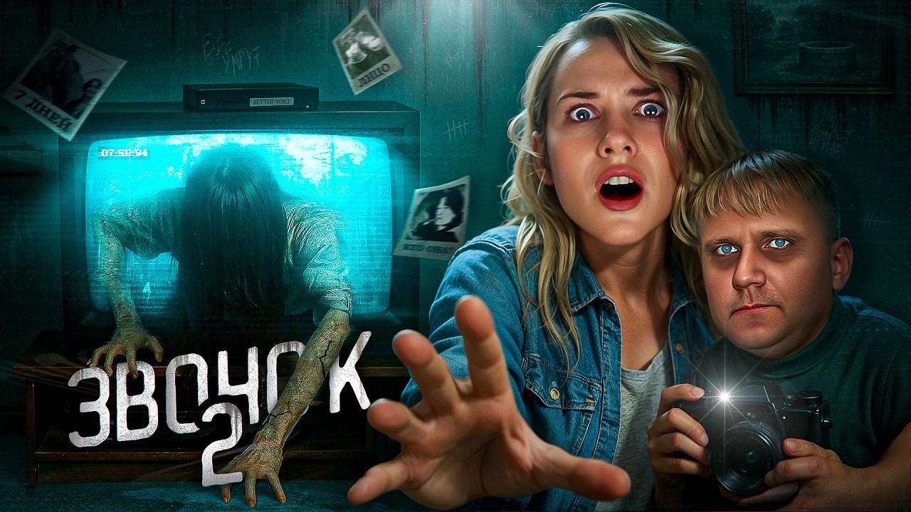 Звонок 2 - ТРЕШ ОБЗОР на фильм - YouTube