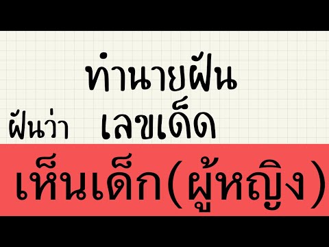 ทำนายฝันเลขเด็ด ฝันเห็นเด็ก(ผู้หญิง) #ดวง #เลขเด่น #มูเตลู #หวย #ทํานายฝันแม่นๆ #ฝันเห็นเด็กผู้หญิง