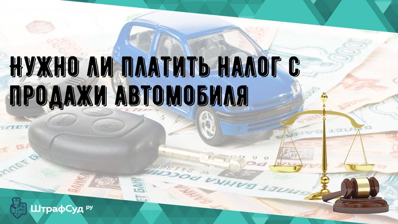 Налог при продаже машины менее 3