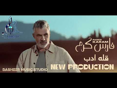 فارس كرم قله ادب ريمكس     2025