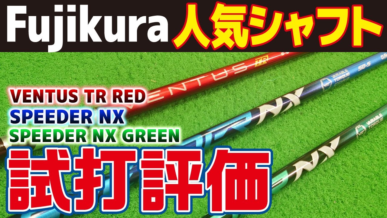 シャフトの特徴を一気解説！失敗しないドライバーシャフトの選び方｜【スピーダーNX・スピーダーNXグリーン・VENTUS TR RED】