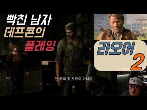 [GAME] 빡친 남자 데프콘의 플레잉! 라오어2 꼭 그래야만 했냐?