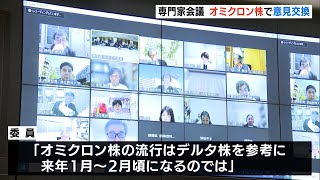 【新型コロナ】専門家会議でオミクロン株の流行時期などについて意見交換（静岡県）