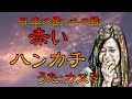♪『赤いハンカチ』日本の歌・心の歌  Japanese Songs old &amp; new