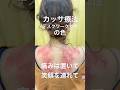 【デスクワーク肩凝り】にカッサ療法!