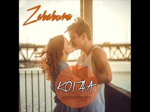 Смотреть клип Zababura - Когда (Акустическая версия) онлайн бесплатно в качестве Смотреть клип Zababura - Когда (Акустическая версия) онлайн бесплатно в качестве