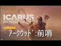 PS5 ICARUS CONSOLE EDITION #1 前哨基地にてゲームに慣れていく